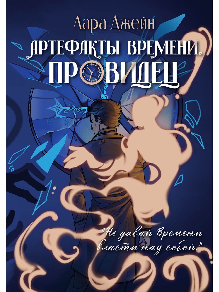 Артефакты Времени. Провидец