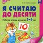 Я считаю до десяти. ЦВЕТНАЯ. Рабочая тетрадь для детей 5-6 лет (10 шт. в комп...