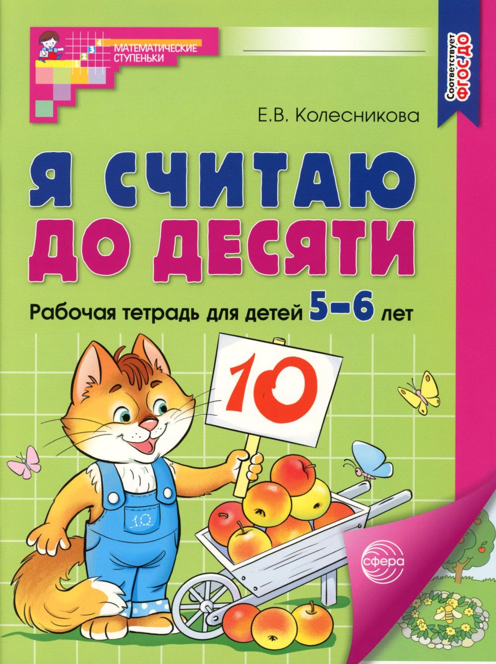 Я считаю до десяти. ЦВЕТНАЯ. Рабочая тетрадь для детей 5-6 лет (10 шт. в комп...