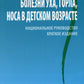 Болезни уха, горла, носа в детском возрасте: национальное руководство. Кратко...