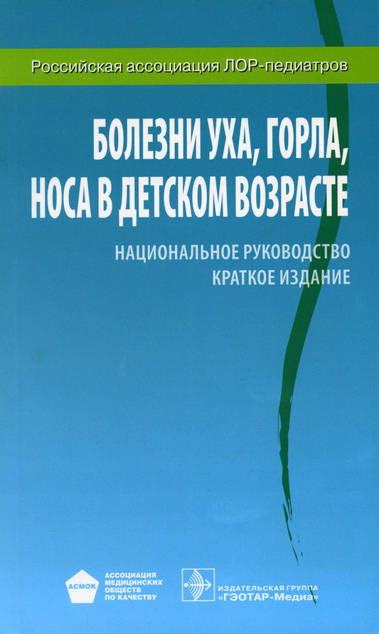 Болезни уха, горла, носа в детском возрасте: национальное руководство. Кратко...