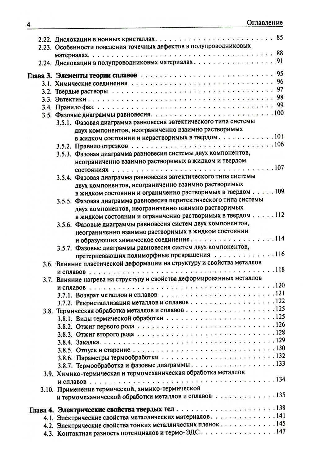 Основы материаловедения: Учебник. 5-е изд