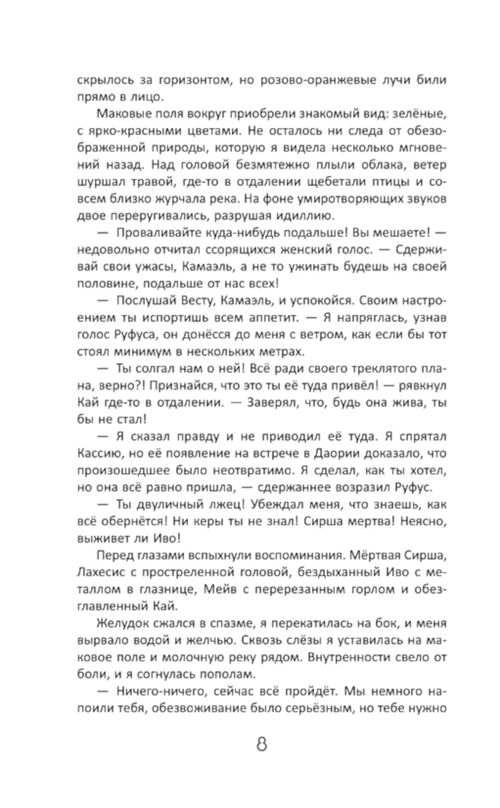 Во главе кошмаров