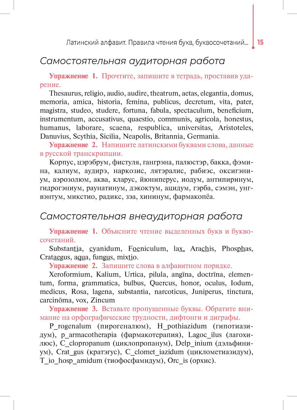 Основы латинского языка с медицинской терминологией: Учебное пособие