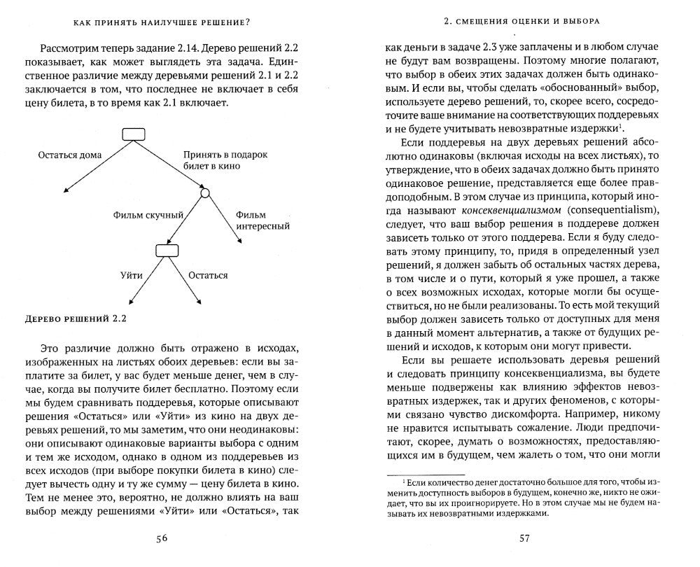 Как принять наилучшее решение? Теория принятия  решений на практике