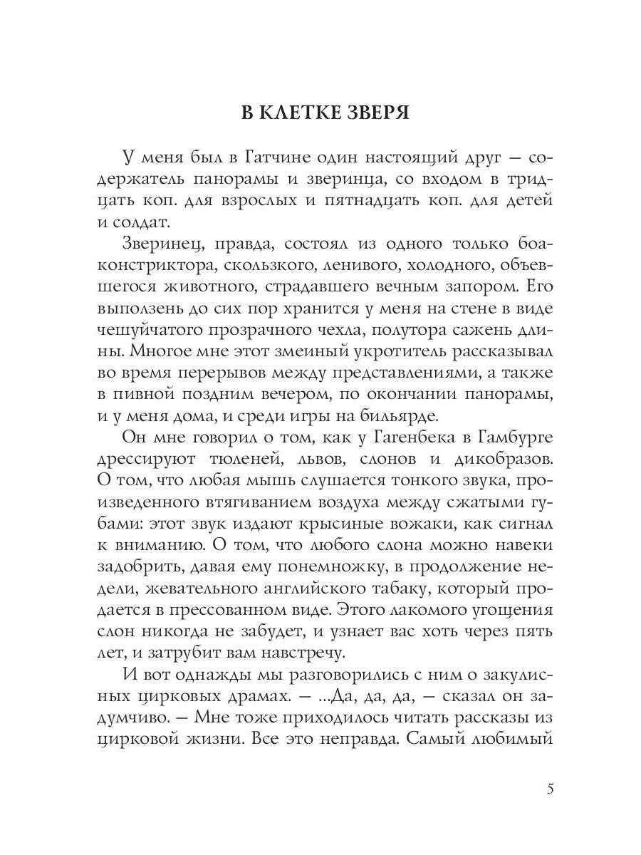 В клетке зверя: рассказы и повести