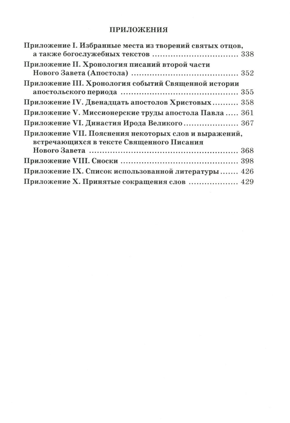 Апостол с кратким толкованием. Ч. 1. Деяния святых апостолов и Соборные послания