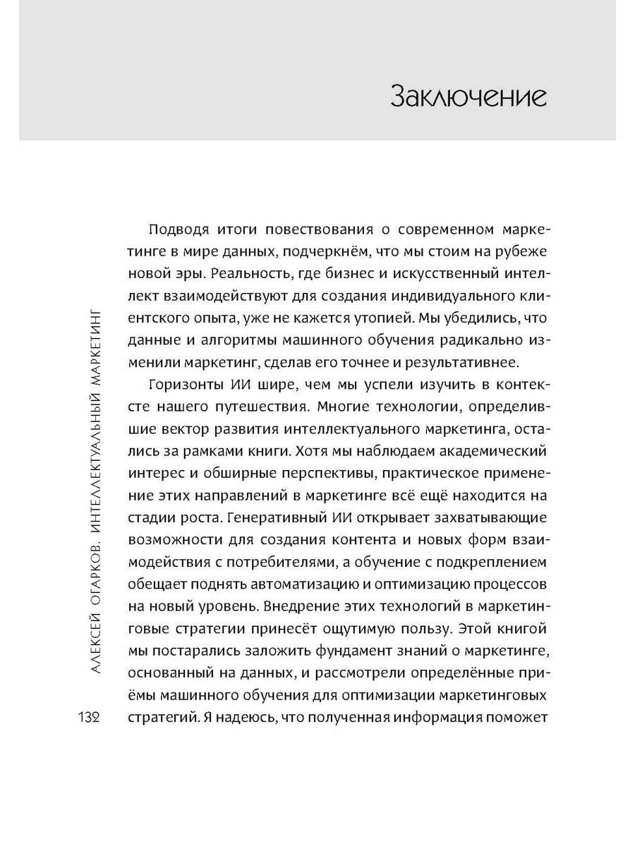 Интеллектуальный маркетинг. Гайд по цифровому маркетингу в эру искусственного...