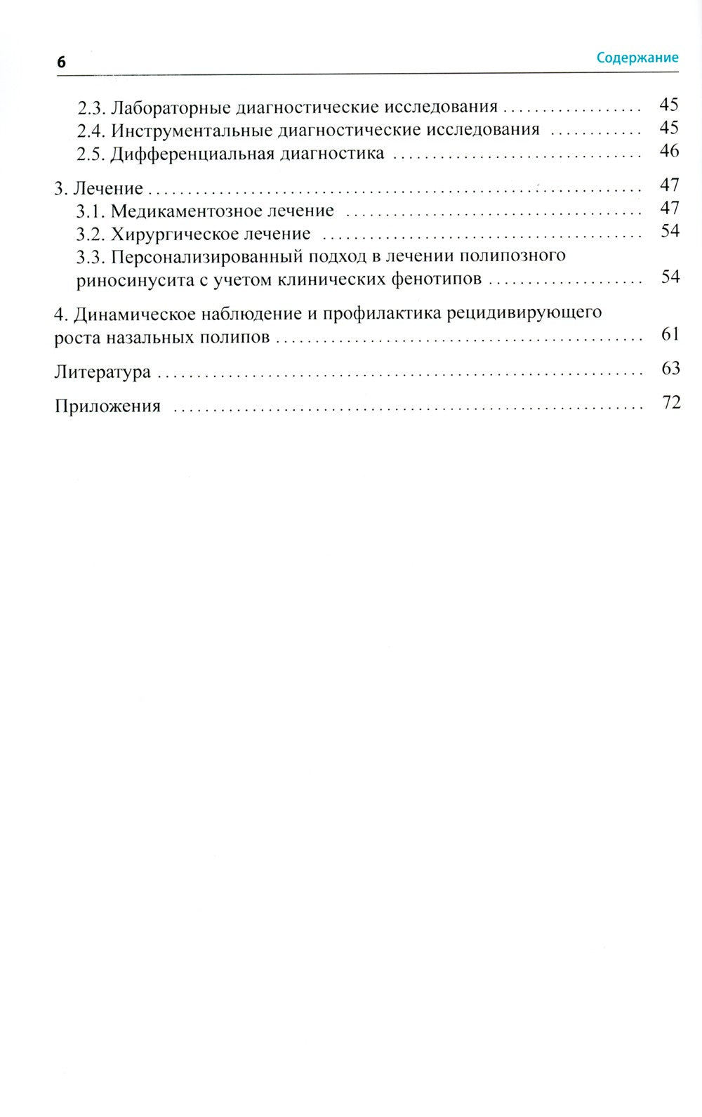 Полипозный риносинусит: рекомендации для клиницистов
