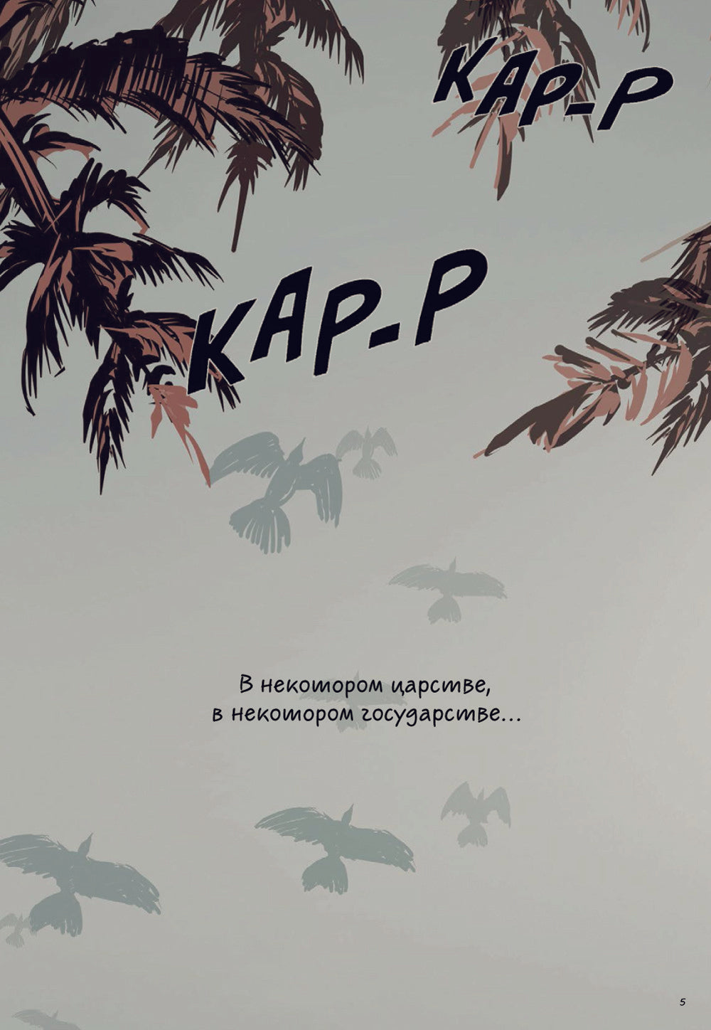 Марья Моревна. Т. 1: комикс