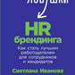 Ловушки HR-брендинга: Как стать лучшим работодателем для сотрудников и кандид...