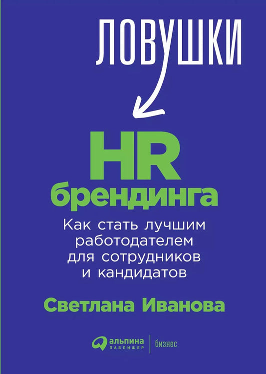 Ловушки HR-брендинга: Как стать лучшим работодателем для сотрудников и кандид...