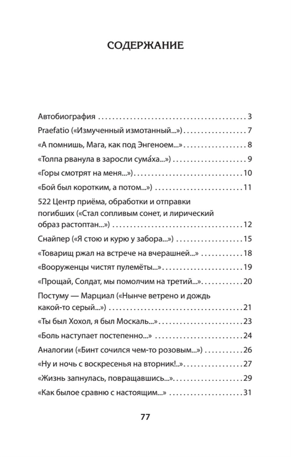 Бой был коротким, а потом…: стихи