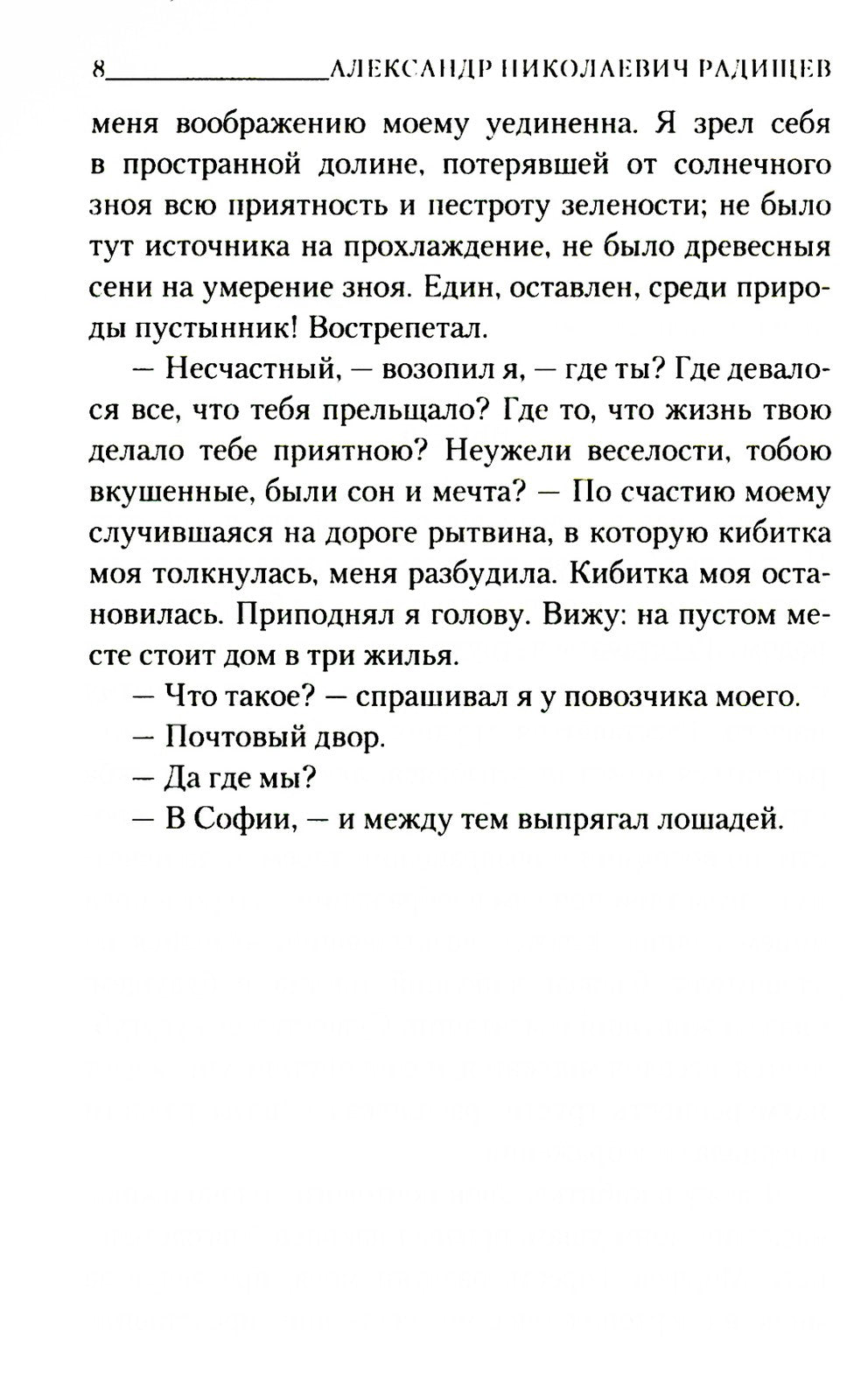 Путешествие из Петербурга в Москву