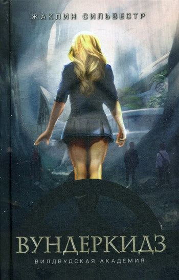 Вундеркидз. Вилвудская академия. Кн. 1: роман