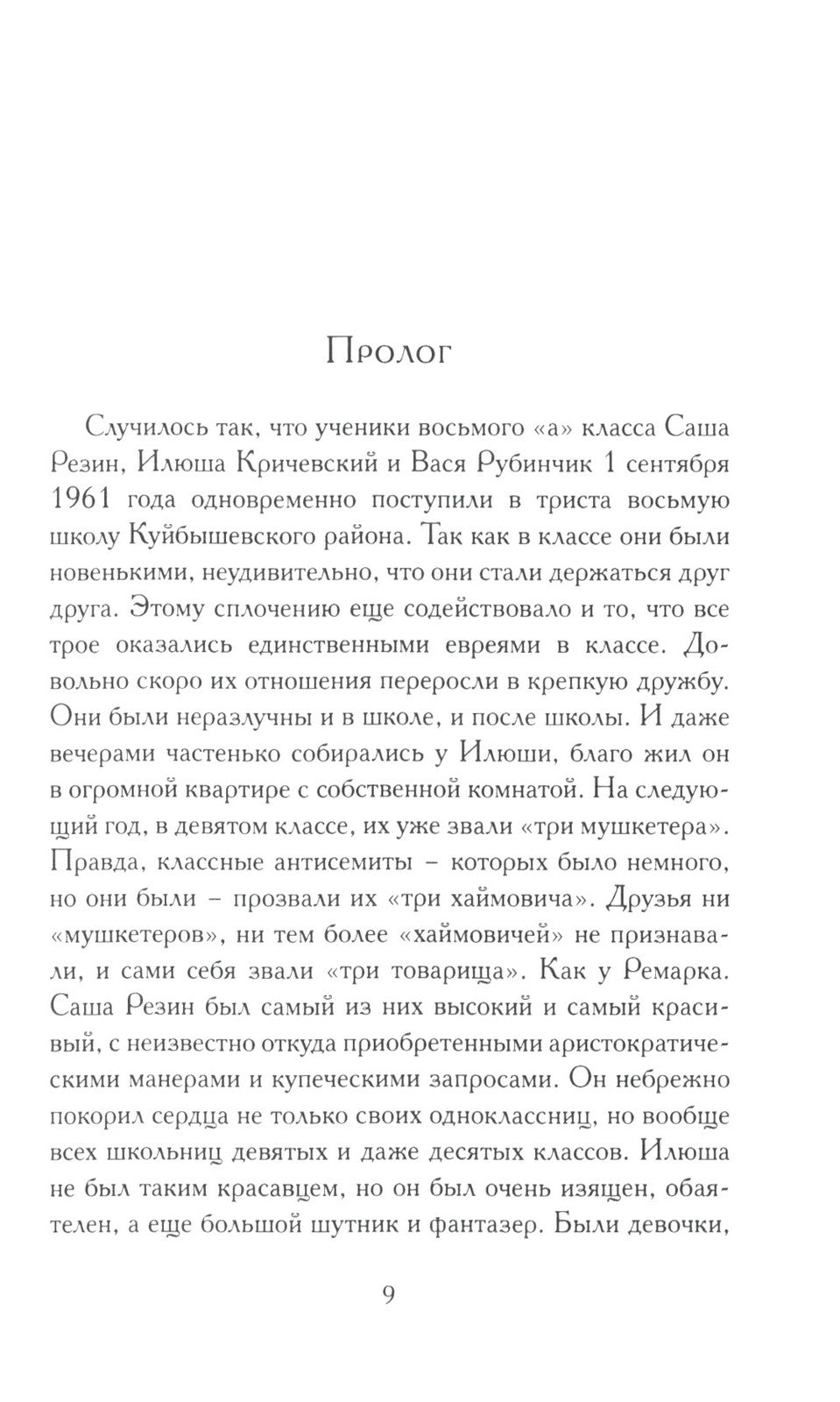 Поправка Джексона (эмигрантская история): роман