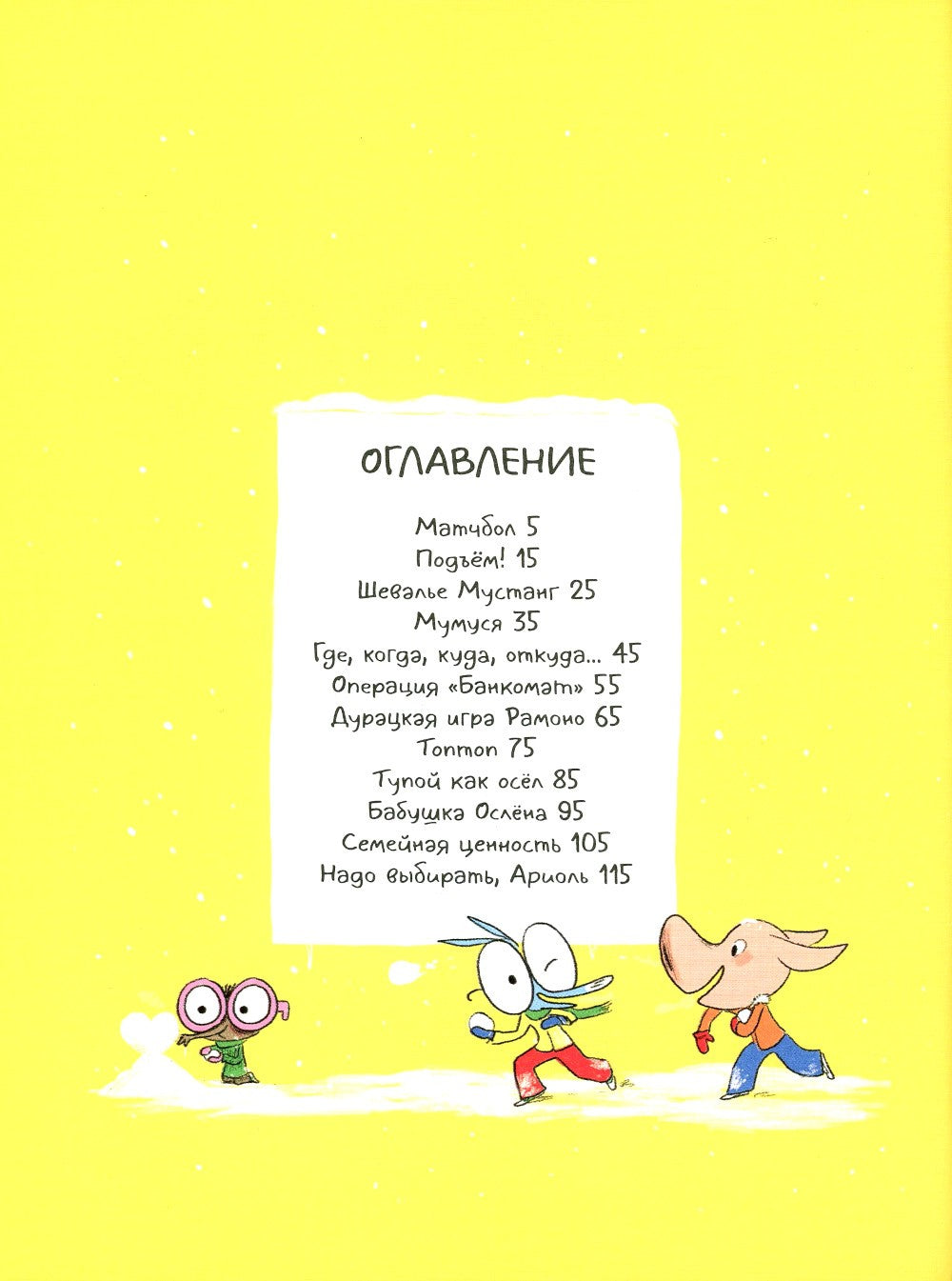 Ариоль. Маленький ослик, как вы и я: комикс. 3-е изд