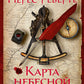 Карта небесной сферы, или Тайный меридиан: роман