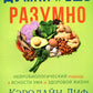 Думай и ешь разумно. Нейробиологический подход к ясности ума и здоровой жизни