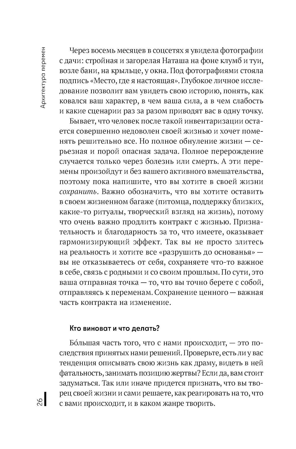 Архитектура перемен. Как перестроить жизнь: от проекта до реализации