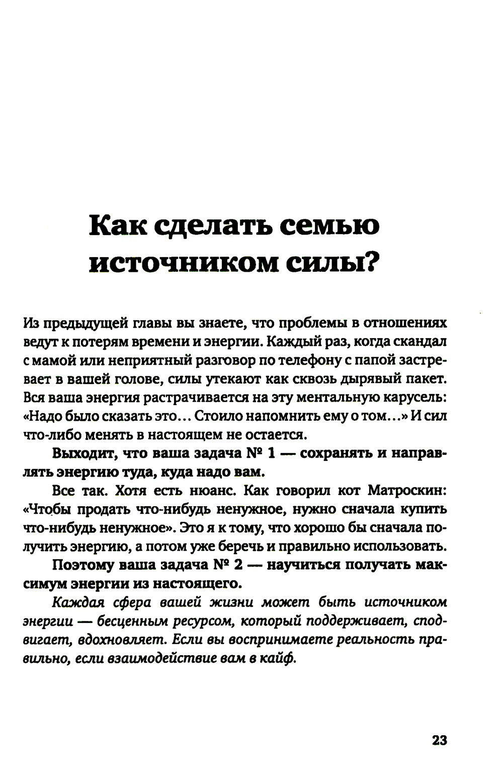 По вашим правилам. Как выстроить здоровые отношения с мамой и папой