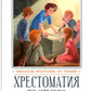 Хрестоматия по чтению: настоящие друзья: начальная школа: без сокращений