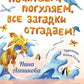 Почитаем, погуляем, все загадки отгадаем!