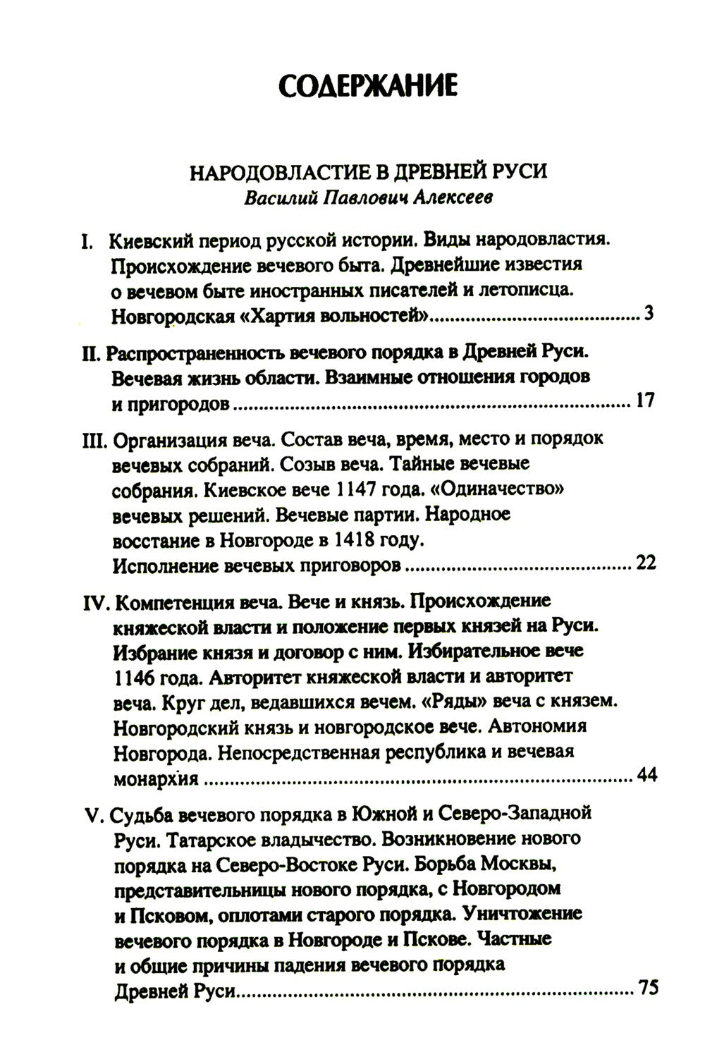 Народ, обычай и власть у древних славян