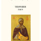 Творения. Т. 4