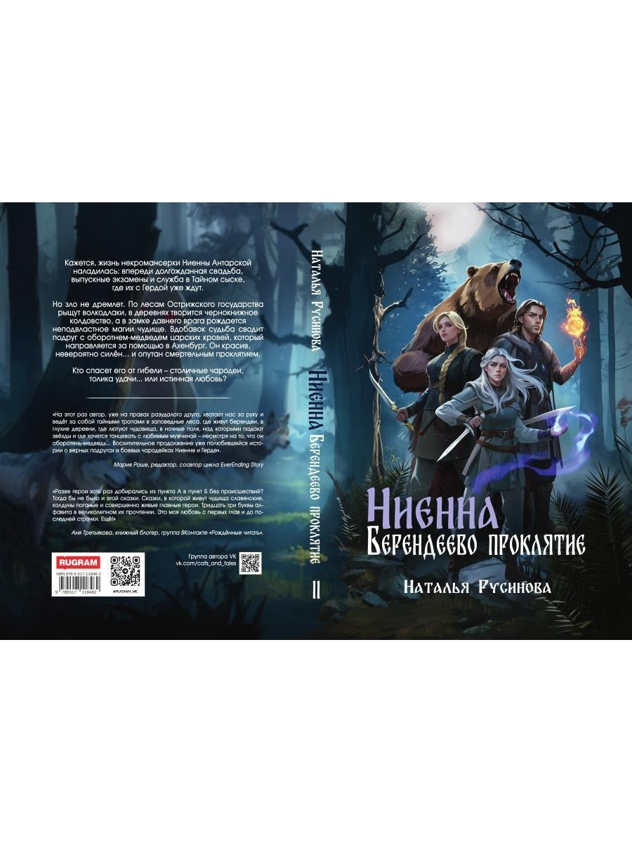 Ниенна. Берендеево проклятие