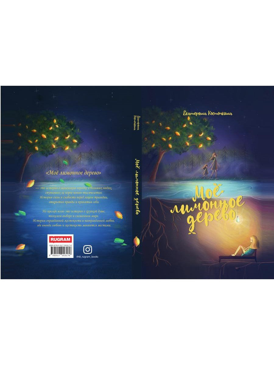 Мое лимонное дерево