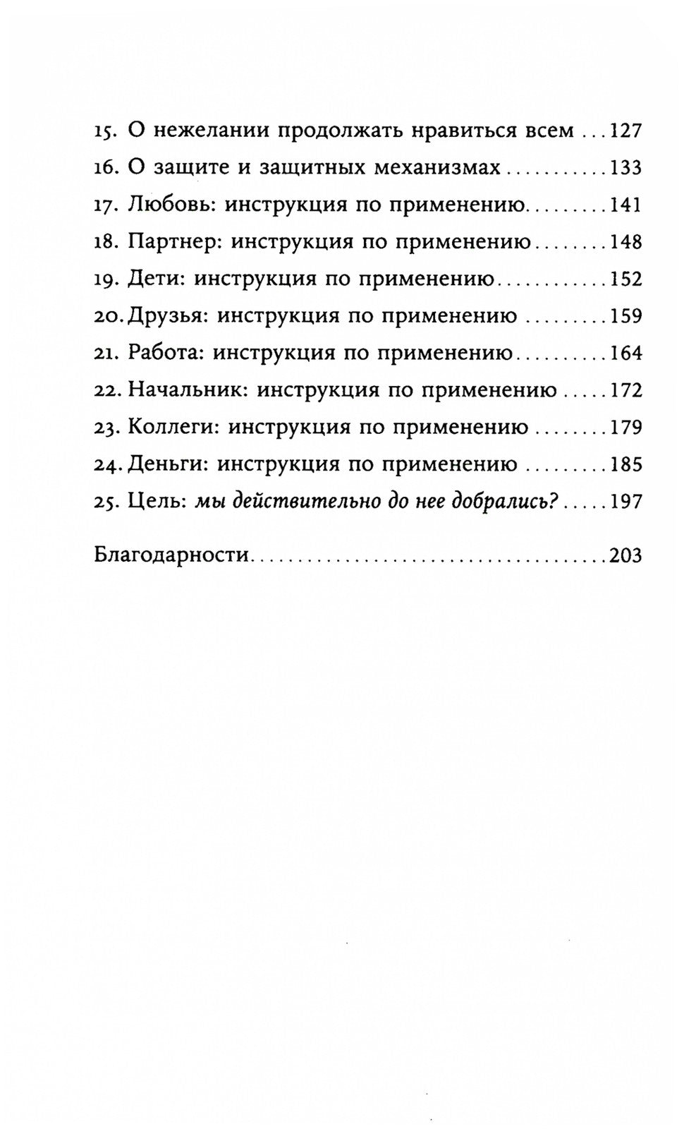 Я больше не хочу всем нравиться: Найди в себе смелость любить себя и жить как...