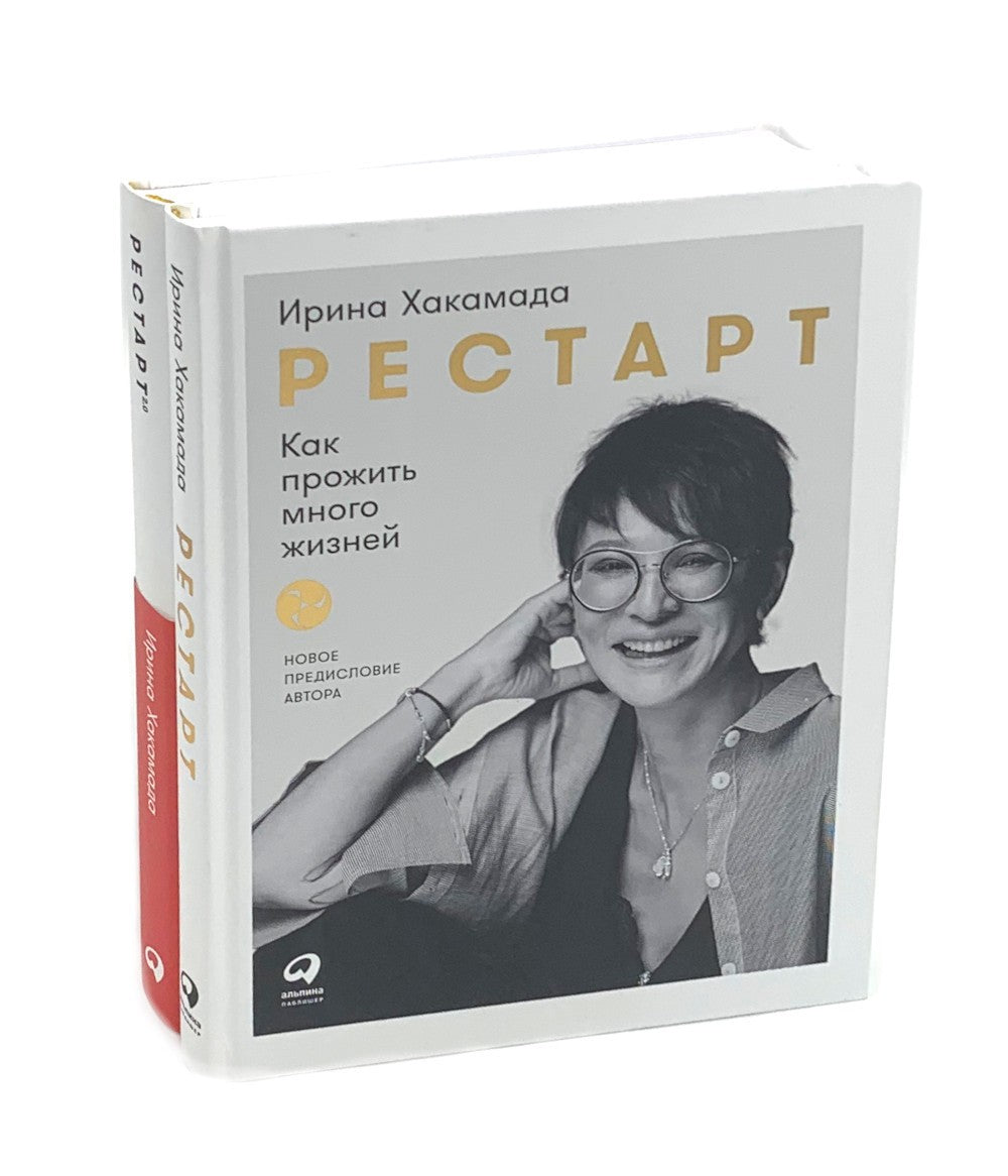 Рестарт: Как прожить много жизней. +  Рестарт 2.0. Книга-практикум. Ваш план ...