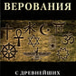 Религиозные верования с древнейших времен