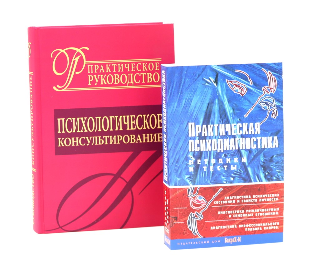 Психологическое консультирование; Практическая психодиагностика. Методики и т...