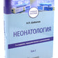 Неонатология: Учебное пособие. В 2 т. (комплект)