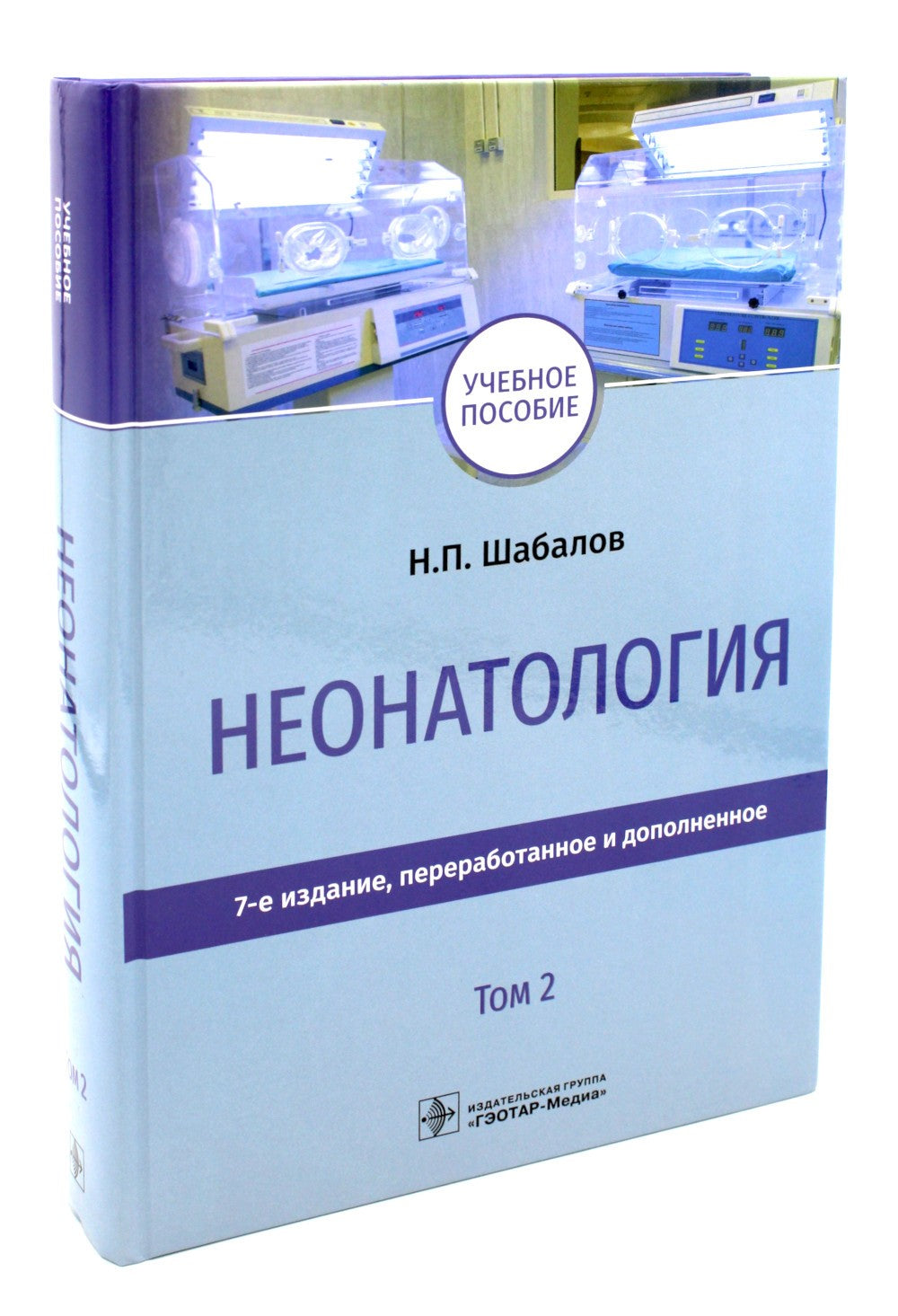 Неонатология: Учебное пособие. В 2 т. (комплект)