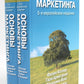 Основы маркетинга (комплект из 2-х экз.). 5-е европейское изд