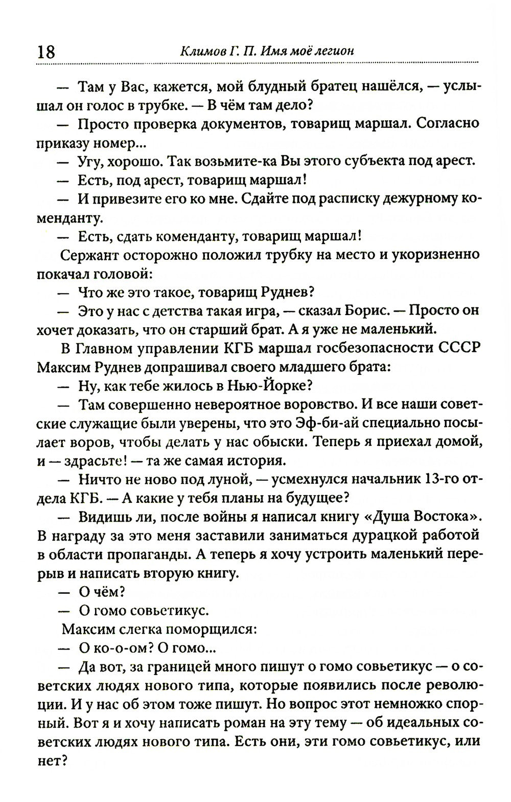 Имя мое легион