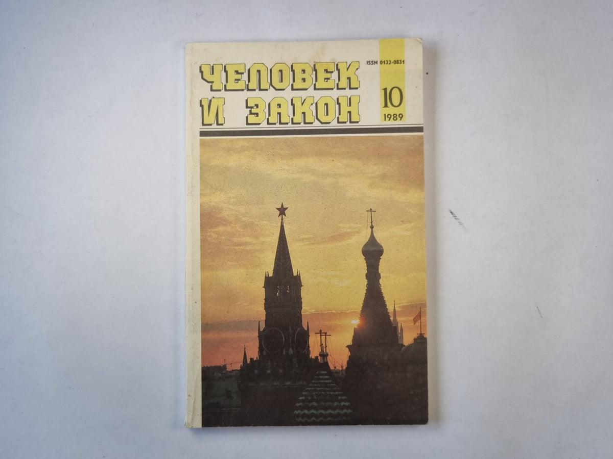 Человек и закон 10. Ежемесячный научно-популярный журнал министерства юстиции СС