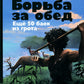 Борьба за обед: Еще 50 баек из грота
