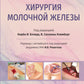 Хирургия молочной железы