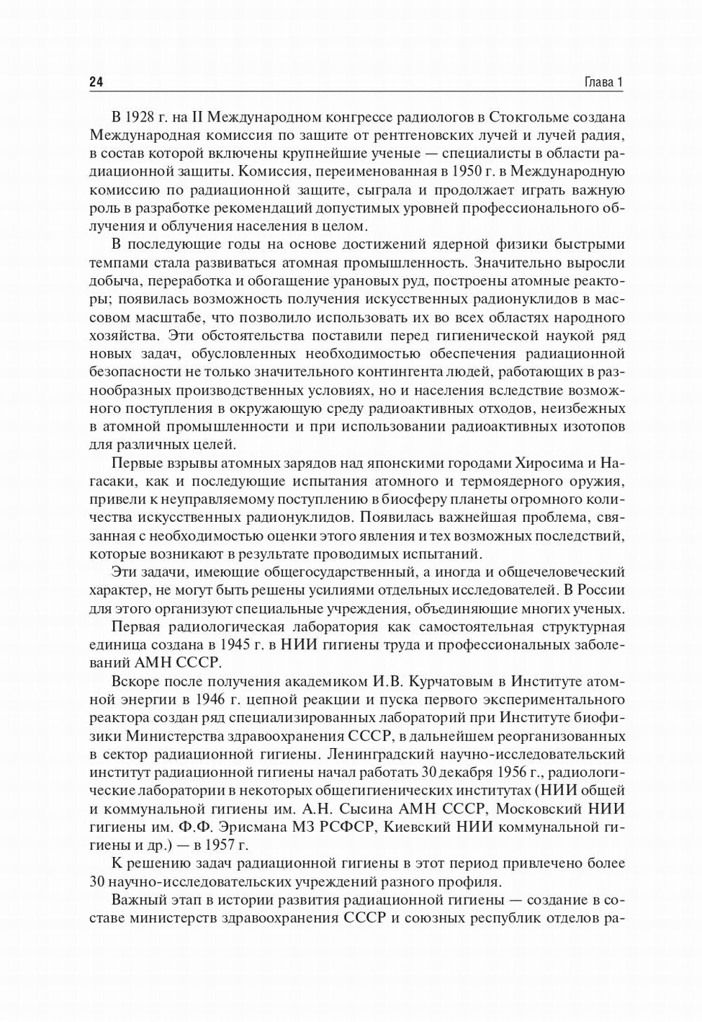 Радиационная гигиена: Учебник. 6-е изд., испр. и доп
