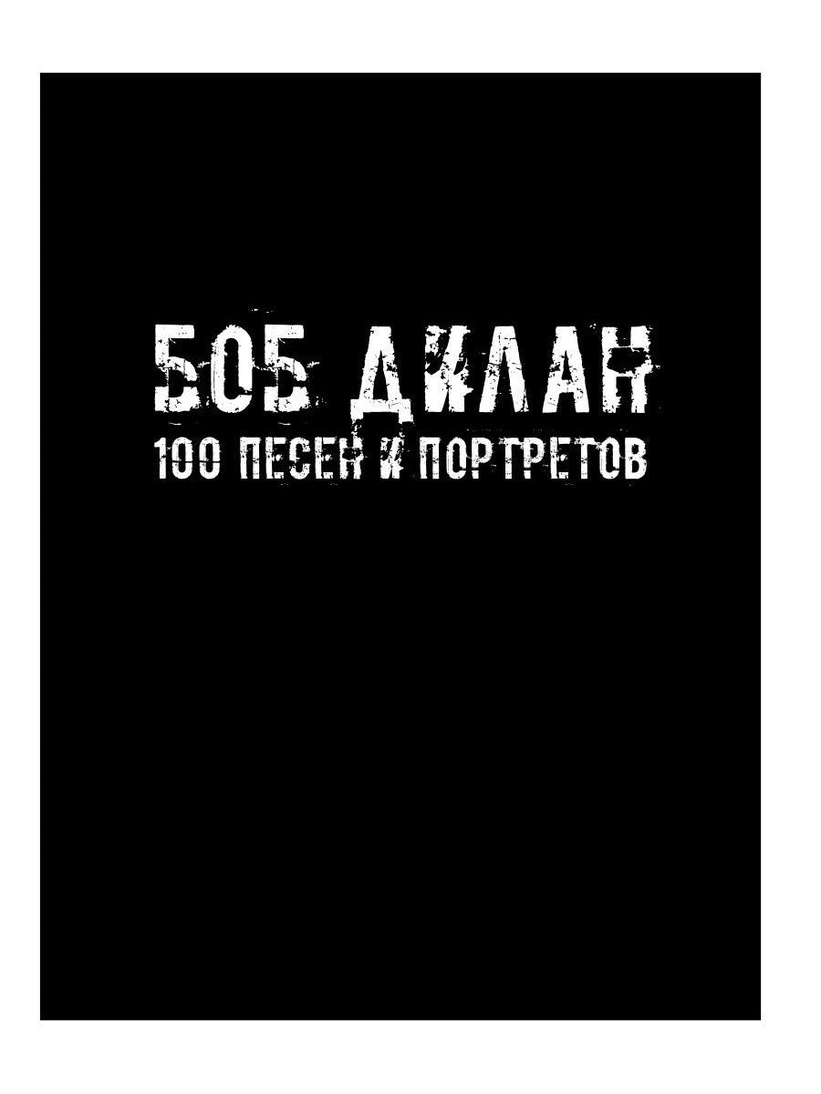 100 песен и портретов