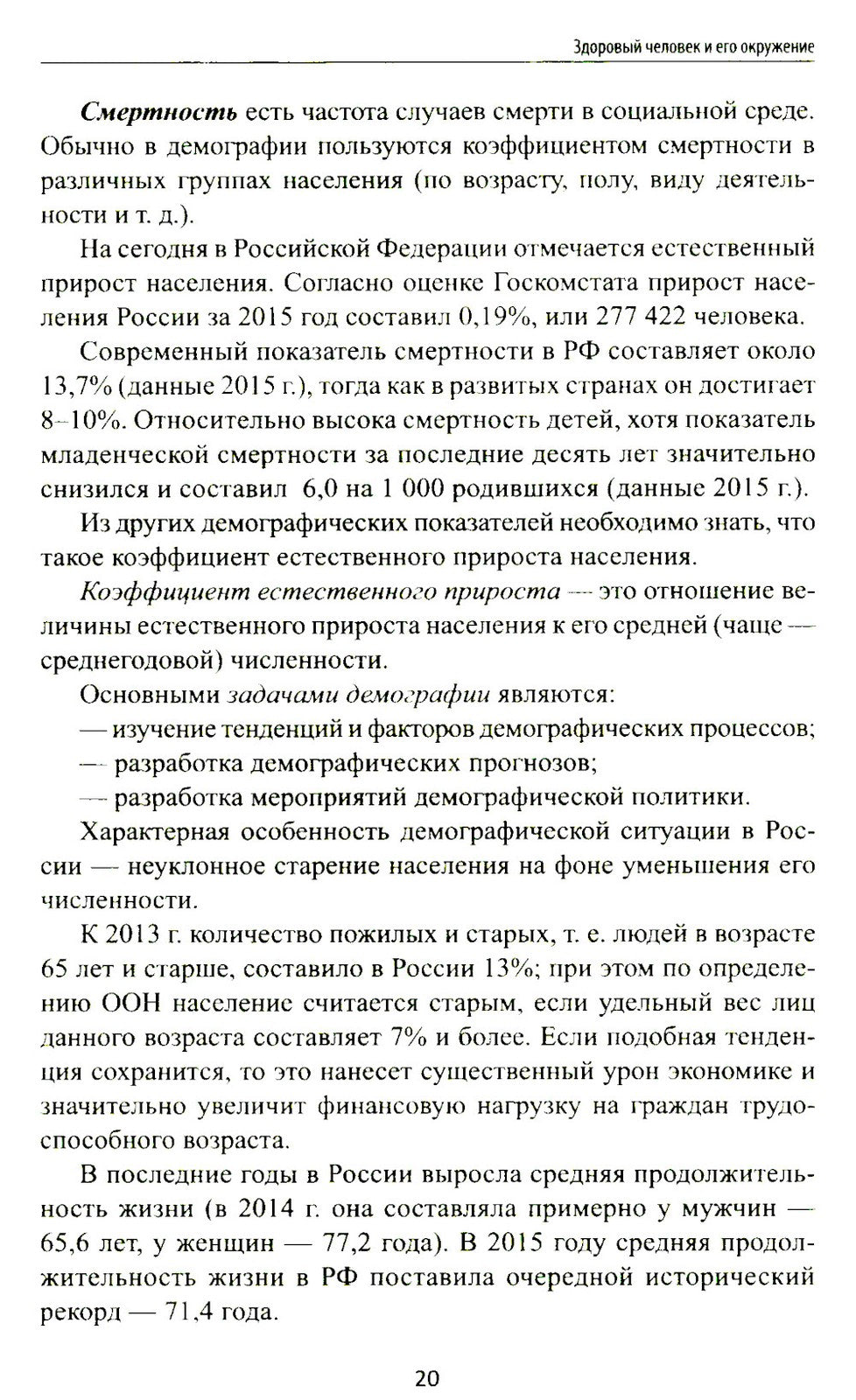 Здоровый человек и его окружение: Учебное пособие. 5-е изд