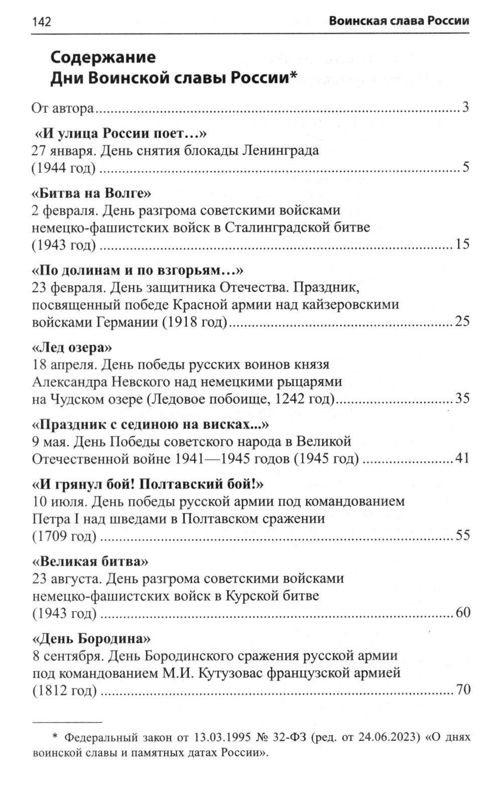 Воинская слава России. Сборник сценариев к памятным датам и праздникам. Для д...