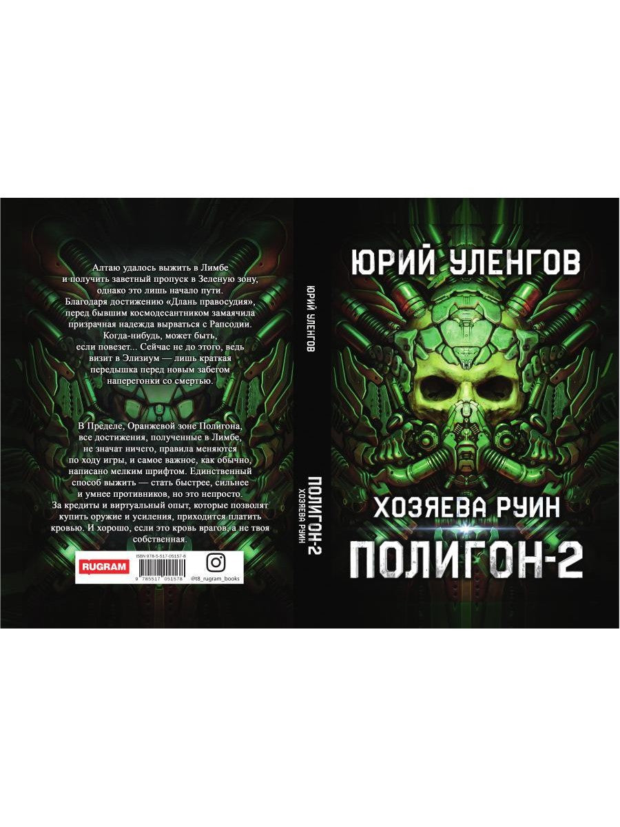 Полигон. Хозяева руин