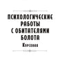 Психологические работы с обитателями болота. Курсовая