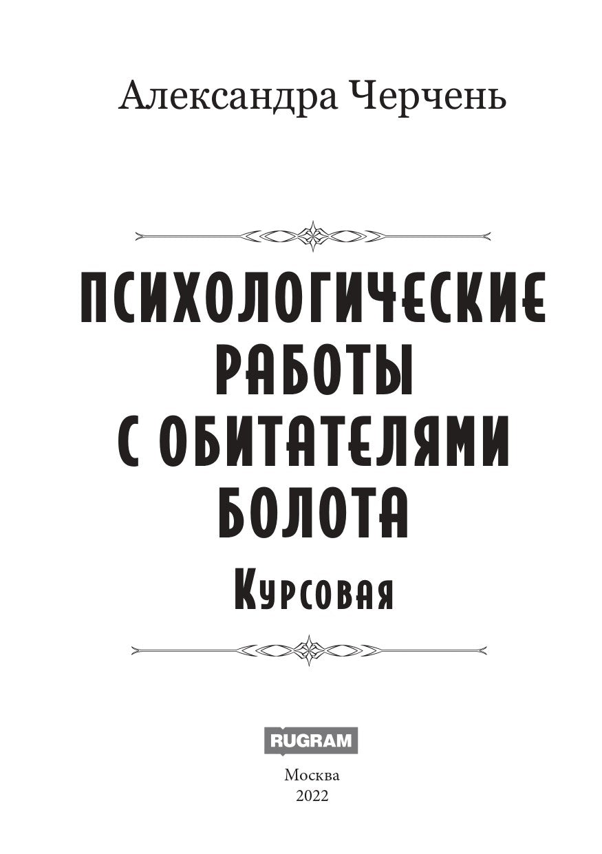 Психологические работы с обитателями болота. Курсовая