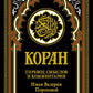 Коран (черный). Перевод смыслов и комментарии Иман Валерии Пороховой. 18-е изд